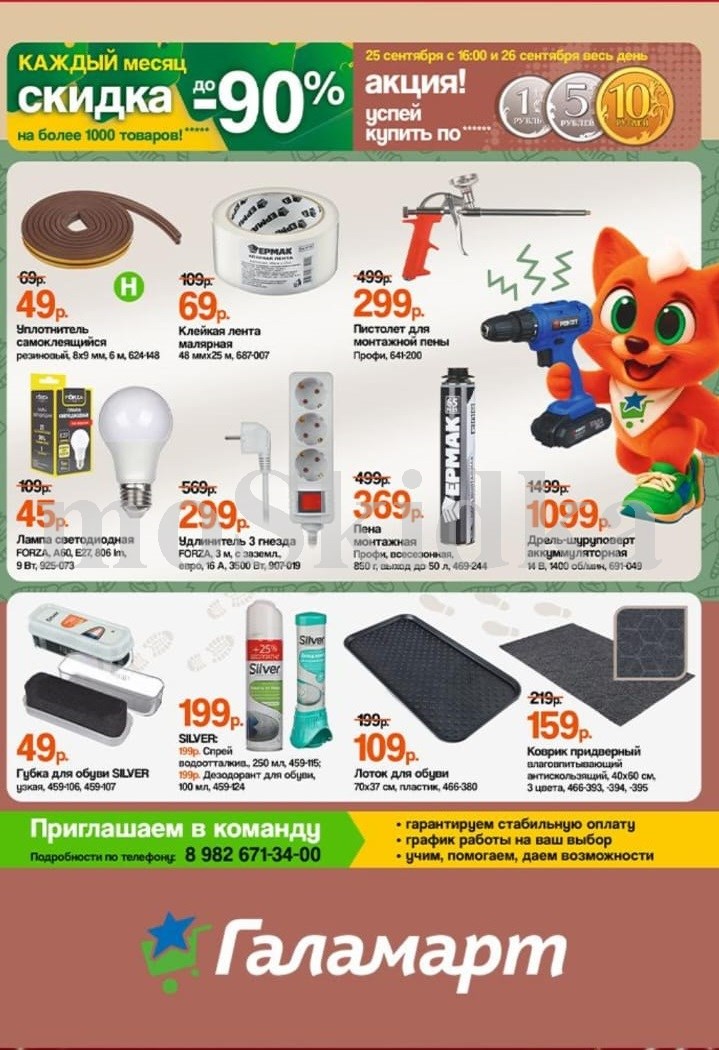 25 сентября с 16:00 и 26 сентября весь день - специальная акция! Огромные скидки на более чем 1000 товаров каждый месяц. Не пропустите уникальные предложения со скидками до 90%.